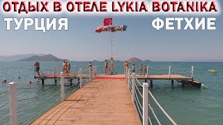 🇹🇷ТУРЦИЯ ФЕТХИЕ🏖 ОТДЫХ В ОТЕЛЕ LYKIA BOTANIKA BEACH & FUN CLUB 5🏖️Ликия Ботаника❗️Хочу в Турцию 2023