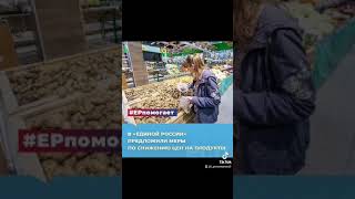 В «Единой России» предложат меры по сдерживанию цен на продукты питания. Партия провела мониторинг