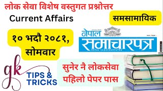 GK Challenge | समसमायिक (2081-05-10) । current affairs । samasamayik 2081 । Nepal samacharpatra gk |