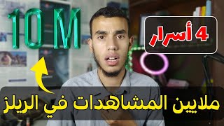 زيادة مشاهدات ريلز الفيس بوك مليون مشاهدة 😍 4 أسرار يخفيها أصحاب الصفحات المليونية 🧠😍