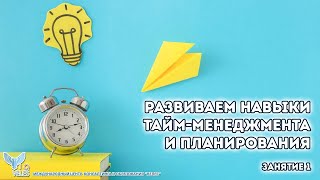 Развиваем навыки тайм-менеджмента и планирования, занятие 1