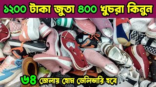 ১২০০ টাকার জুতা ৪০০ টাকা পাইকারী। shoes wholesale market. জুতার বৃহত্তম পাইকারি মার্কেট। #জুতা 👟👠