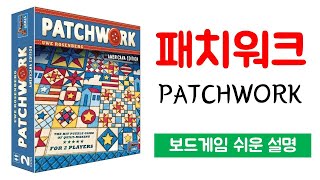 패치워크(PATCHWORK)ㅣ보드게임 하는 방법 쉬운 설명