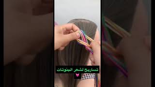 تساريح للبنوتات