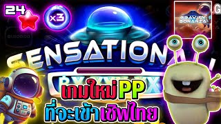 Gravity Bonanza | Pragmatic Play ►เกมใหม่PPที่จะเข้าไทย‼◄