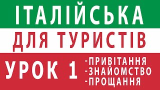 Італійська для туристів. Урок 1: вітання, знайомство та прощання італійською мовою #італія