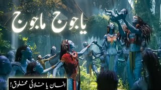 Yajooj majooj ka waqia | Hazrat Zulqarnain space travel | planet of yajuj majuj | Amber Voice | Urdu