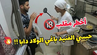 أخطر مقلب في زوجتي انا بغيت بيبي دابا🔞  قطعي الفانيد او اتزوج مرا تانية 🤐