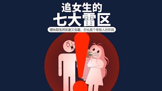 追女生的7大雷區