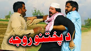 Da Pokhtano Roja Funny Video By PK TV Vines 2023 | PK TV