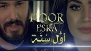 نور الزين وأسراء الاصيل- أول سنة/ Offical Video - YouTube