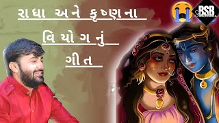 Devayat Khavde Gayu Krushna Ane Radha Viyog Nu Geet | Devayat Khavad Latest Dayro |#bsbstudio