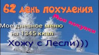 Покупочки)//Мое меню на 1345 ккал// Худею с веса 102.7 кг//Похудела на 8,2//62 день похудения