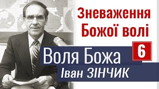 Зневаження Божої волі - Іван Зінчик │Проповіді християнські