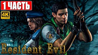 ПРОХОЖДЕНИЕ RESIDENT EVIL 1 HD REMASTER [4K] ➤ Часть 1 ➤ На Русском ➤ Резидент Эвил 1 На ПК