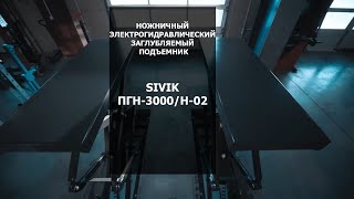 Ножной электрогидравлический заглубляемый подъемник Sivik ПГН-3000/Н-02