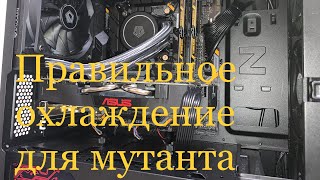 Как правильно охладить мутанта