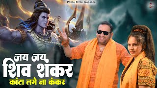 Jai Jai Shiv Shankar - जय जय शिव शंकर || Pardeep Pannu & Reena Panchal || New Shiv Bhajan 2024