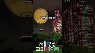 서울 핫플 예약! 여의도공원 서울달 타고 왔어요! 세상에서 가장 아름다운 서울 야경 보고 왔어요.#서울달 #서울핫플 #서울가볼만한곳 #서울야경 #서울여행지 #서울여행 #여행지추천