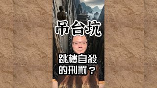 吊台坑，跳樓自殺的刑罰？#無極慈善堂 #觀元辰 #觀落陰 #代觀 #元辰宮 #開運 #觀靈術 #補財庫