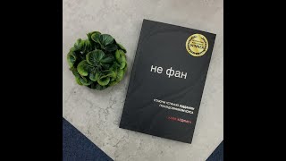 Відгук на книгу "Не фан" Кайла Айдлмена