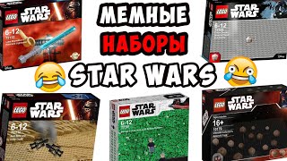 МЕМНЫЕ НАБОРЫ ЛЕГО ЗВЕЗДНЫЕ ВОЙНЫ 2022 | Фейковые и шуточные наборы Star Wars| FilVlog 16#