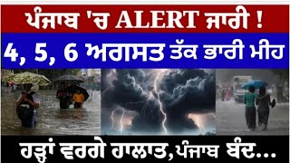 4 ਅਗਸਤ ਪੰਜਾਬ ਮੌਸਮ | ਮੌਸਮ ਖੇਡੂ ਲੁਕਨ ਮਚੀ | Today punjab weather, Aj da mausam, Punjab weather latest