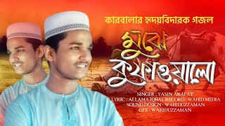 Mujhe Kufa Walo Bangla version | Yasin arafat | Karbala Gojol | مجہے کوفاوالو مسافر نہ سمجہو