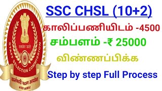 SSC CHSL APPLY ONLINE in tamil / How to apply ssc chsl  in tamil