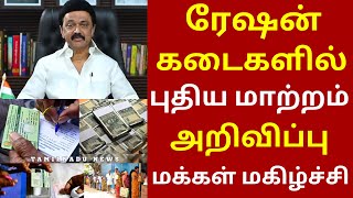 ரேஷன் அட்டைதாரர்கள் 3 முக்கிய தகவல் | #rationcard #rationcardupdate #tn new smartcard #cm #tngovt