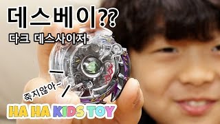 죽지않아~ 하하동하의 다크 데스사이저 베이블레이드 최강베이 슈퍼배틀전 9탄 beyblade burst - 하하키즈토이