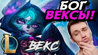 ЛУЧШАЯ КАТКА НА ВЕКСЕ! - Я ТАКОЕ ВЫТВОРЯЛ... - ВЕКС МИД - VEX - League of Legends - Летсплей LoL