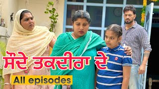 Taqdeer (ਸੱਸ ਕਦੇ ਮਾਂ ਨੀ ਬਣਦੀ)॥All episode॥ New short Movie 2024 ॥ sukhsaab