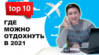 Где можно отдохнуть в 2021 году? TOP 10 стран