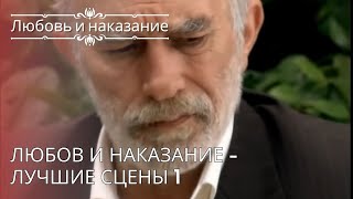 Любов и наказание - Лучшие сцены 1