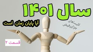 آیا سال ۱۴۰۱ آغاز پایان زمان است | قسمت ۲ نگاهی به نبوت کتاب مقدس