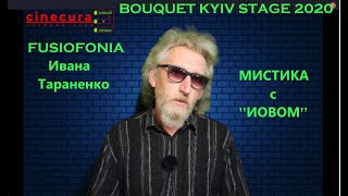 Cinecura#3: Bouquet Kyiv Stage/ FusioFonia Ивана Тараненко и мистика с "Иовом"