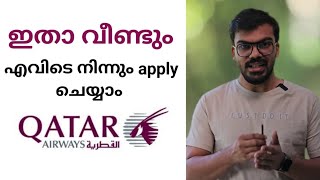 Qatar Airway Hamad എയർപോർട്ടിലേക്ക് vacancy അനൗൺസ് ചെയ്തു|Qatar Airway's vacancy 2024|online