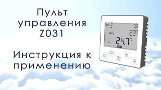 Пульт управления вентиляционными установками Naveka: Z031 Обзор основных функций, краткая инструкция