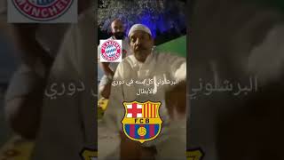 البرشاء سيعود الى حجمه الطبيعي بعد مواجهه الباير 😂😂