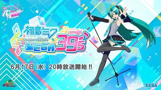 初音ミク Project DIVA MEGA39's公式生放送 新情報解禁SP