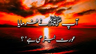 Nabi Paak Ne Farmaya Aurat Tedhi Hai  نبی پاک ﷺ نے فرمایا ☝️