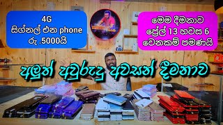 අලුත් අවුරුදු අවසන් දීමනාව 4G  ෆෝන් රු.5000 සිට thenuka mobile