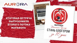 Выпускной второго потока марафона КАК СТАТЬ ВИДЕО БЛОГЕРОМ ЗА 10 ДНЕЙ!