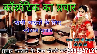 कॉस्मेटिक सामान बेचने की रिकॉर्डिंग ll cosmetic ka parchar ll कॉस्मेटिक की रिकॉर्डिंग ll