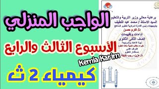 حل الواجب المنزلي كيمياء تانيه ثانوي الاسبوع الثالث والرابع الترم الاول 2025