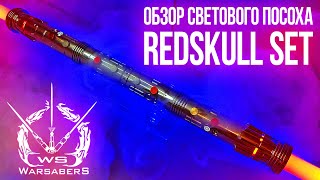 Обзор светового посоха Дарта Мола - RedSkull Set | Мастерская WarSabers - Световые мечи "Мастер"