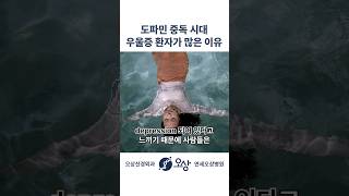 도파민 중독을 멀리해야 하는 이유 #shorts