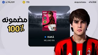 ثغره الحصوال علي كاكا ايكون مومنت بيس 2021 موبيل / pes 2021 mobile