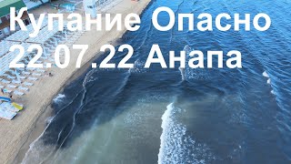 Купание Опасно. Состояние Анапы на 22.07.22